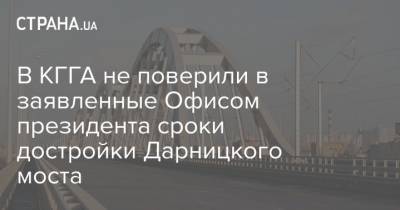Александр Густелев - В КГГА не поверили в заявленные Офисом президента сроки достройки Дарницкого моста - strana.ua - Киев - Днепр