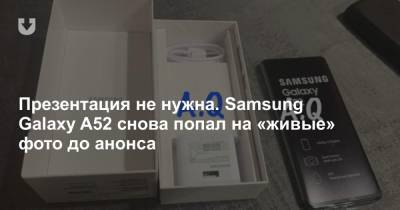 Презентация не нужна. Samsung Galaxy A52 снова попал на «живые» фото до анонса - news.tut.by