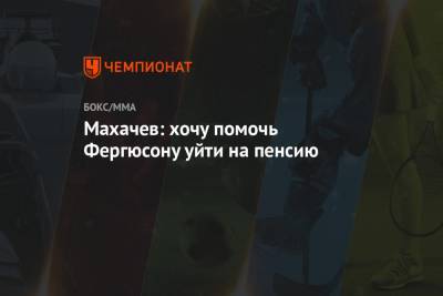 Тони Фергюсон - Ислам Махачев - Махачев: хочу помочь Фергюсону уйти на пенсию - championat.com