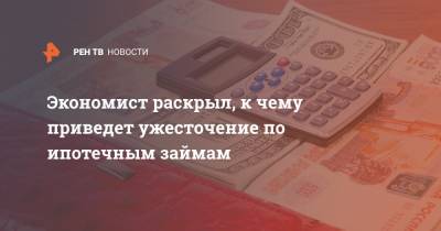Константин Селянин - Экономист раскрыл, к чему приведет ужесточение по ипотечным займам - ren.tv