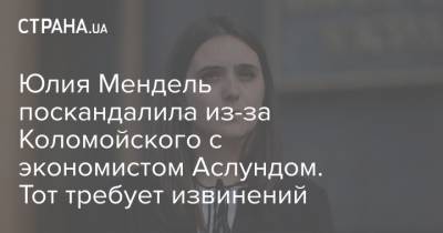Владимир Зеленский - Юлия Мендель - Андерс Аслунд - Юлия Мендель поскандалила из-за Коломойского с экономистом Аслундом. Тот требует извинений - strana.ua