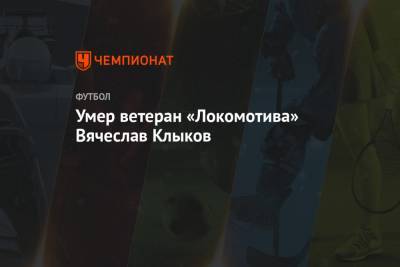 Умер ветеран «Локомотива» Вячеслав Клыков - championat.com - Московская обл. - Подольск