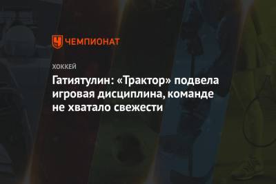 Иван Федотов - Анвар Гатиятулин - Гатиятулин: «Трактор» подвела игровая дисциплина, команде не хватало свежести - championat.com