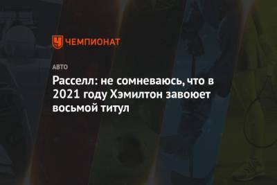 Льюис Хэмилтон - Джордж Расселл - Расселл: не сомневаюсь, что в 2021 году Хэмилтон завоюет восьмой титул - championat.com