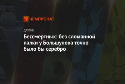 Александр Большунов - Йоханнес Клебо - Александр Бессмертных - Бессмертных: без сломанной палки у Большунова точно было бы серебро - championat.com - Норвегия