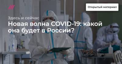 Новая волна COVID-19: какой она будет в России? - tvrain.ru