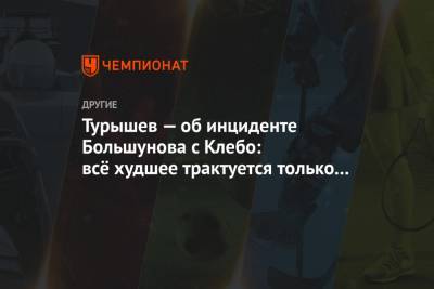 Александр Большунов - Йоханнес Клебо - Сергей Турышев - Турышев — об инциденте Большунова с Клебо: всё худшее трактуется только в нашу сторону - championat.com - Норвегия
