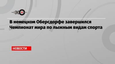 Александр Большунов - В немецком Оберсдорфе завершился Чемпионат мира по лыжным видам спорта - echo.msk.ru