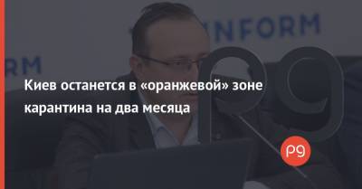 Олег Рубан - Киев останется в «оранжевой» зоне карантина на два месяца - thepage.ua - Киев