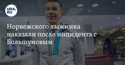 Александр Большунов - Йоханнес Клебо - Норвежского лыжника наказали после инцидента с Большуновым. Теперь у россиянина серебро - ura.news - Тюменская обл.