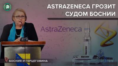 Александр Вучич - AstraZeneca может подать в суд на Боснию и Герцеговину - riafan.ru - Сербия - Белград - Босния и Герцеговина - Сараево