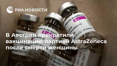 В Австрии прекратили вакцинацию партией AstraZeneca после смерти женщины - ria.ru - Москва - Австрия