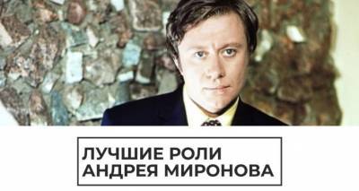 Андрей Миронов - Вспоминаем лучшие роли Андрея Миронова в день его рождения - lv.sputniknews.ru - Рига - Латвия