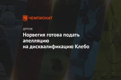Александр Большунов - Йоханнес Хесфлот Клебо - Норвегия готова подать апелляцию на дисквалификацию Клебо - championat.com - Норвегия