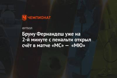 Габриэл Жезус - Бруну Фернандеш уже на 2-й минуте с пенальти открыл счёт в матче «МС» — «МЮ» - championat.com