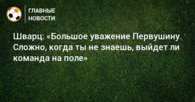 Сандро Шварц - Шварц: «Большое уважение Первушину. Сложно, когда ты не знаешь, выйдет ли команда на поле» - bombardir.ru - Тамбов