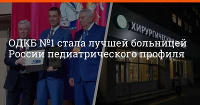 Александр Баранов - Артем Устюжанин - ОДКБ №1 стала лучшей больницей России педиатрического профиля - e1.ru - Москва - Екатеринбург