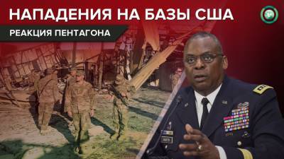 Ллойд Остин - Готовы к удару: Пентагон отреагировал на обстрелы военных баз США в Ираке - riafan.ru - Вашингтон - Ирак