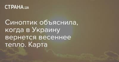 Наталья Диденко - Синоптик объяснила, когда в Украину вернется весеннее тепло. Карта - strana.ua - Молдавия - Сумская обл.