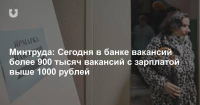 Минтруда: Сегодня в банке вакансий более 900 тысяч вакансий с зарплатой выше 1000 рублей - news.tut.by