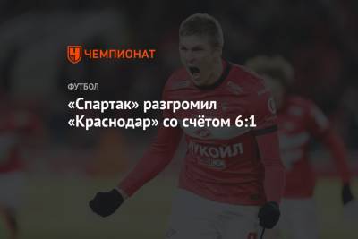 Юрий Газинский - Александр Соболев - Ларссон Джордан - Наиль Умяров - «Спартак» разгромил «Краснодар» со счётом 6:1 - championat.com - Москва - Краснодар