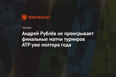 Андрей Рублев - Мартон Фучович - Андрей Рублёв не проигрывает финальные матчи турниров АТР уже полтора года - championat.com - Москва - Санкт-Петербург - Венгрия - Вена