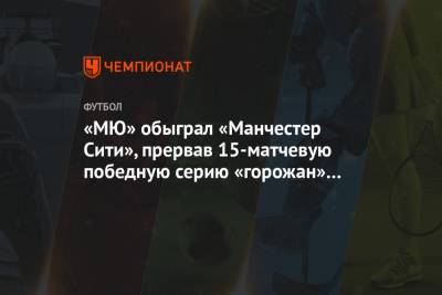 Габриэл Жезус - Маркус Рашфорд - Ульяна-Гуннар Сульшера - «МЮ» обыграл «Манчестер Сити», прервав 15-матчевую победную серию «горожан» в АПЛ - championat.com