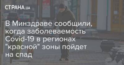 В Минздраве сообщили, когда заболеваемость Covid-19 в регионах "красной" зоны пойдет на спад - strana.ua - Ивано-Франковская обл. - Черновицкая обл. - Закарпатская обл.