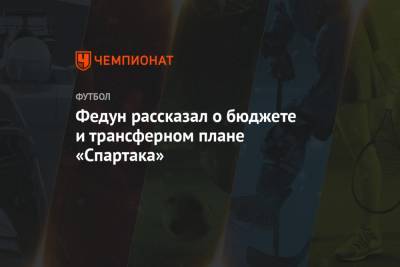 Леонид Федун - Доменико Тедеско - Федун рассказал о бюджете и трансферном плане «Спартака» - championat.com