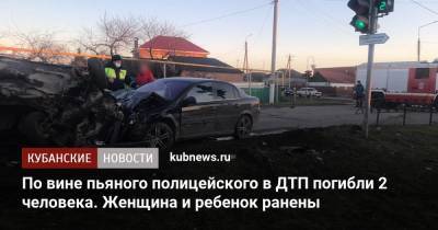 По вине пьяного полицейского в ДТП погибли 2 человека. Женщина и ребенок ранены - kubnews.ru - Краснодарский край - Самара - Следственный Комитет