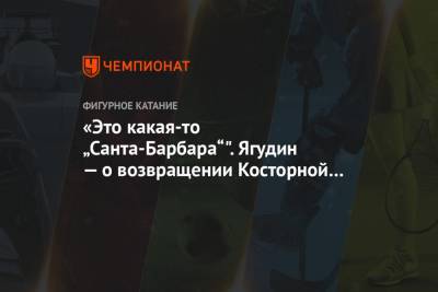 Этери Тутберидзе - Алексей Ягудин - Евгений Плющенко - Алена Косторная - «Это какая-то «Санта-Барбара». Ягудин — о возвращении Косторной к Тутберидзе - championat.com