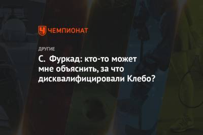 Александр Большунов - Йоханнес Клебо - С. Фуркад: кто-то может мне объяснить, за что дисквалифицировали Клебо? - championat.com - Норвегия