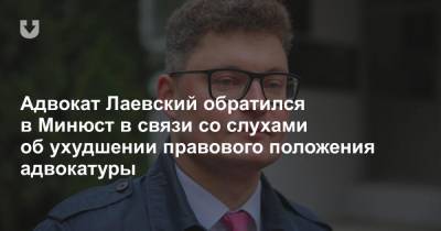 Адвокат Лаевский обратился в Минюст в связи со слухами об ухудшении правового положения адвокатуры - news.tut.by