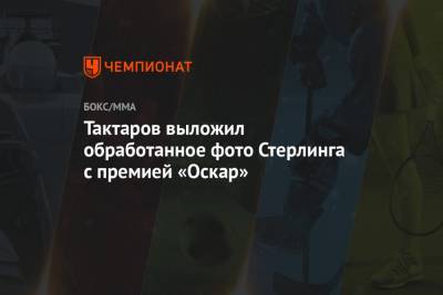 Олег Тактаров - Тактаров выложил обработанное фото Стерлинга с премией «Оскар» - championat.com