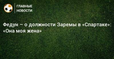 Леонид Федун - Зарема Салихова - Федун – о должности Заремы в «Спартаке»: «Она моя жена» - bombardir.ru - Краснодар