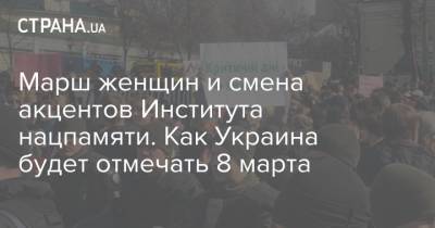 Марш женщин и смена акцентов Института нацпамяти. Как Украина будет отмечать 8 марта - strana.ua - Киев - Луганская обл. - Сумская обл. - Харьковская обл. - Донецкая обл.