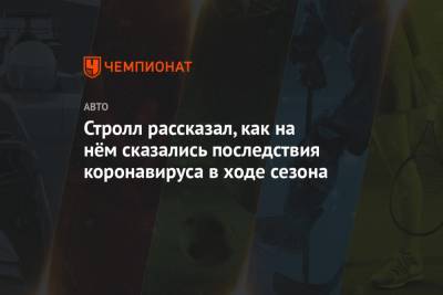 Стролл рассказал, как на нём сказались последствия коронавируса в ходе сезона - championat.com - Португалия