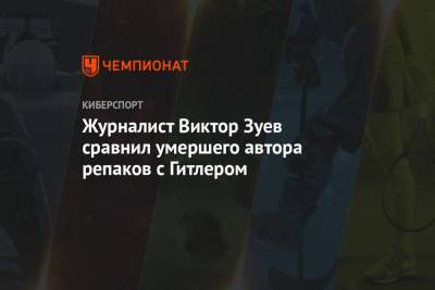 Виктор Зуев - Журналист Виктор Зуев сравнил умершего автора репаков игр с Гитлером - championat.com