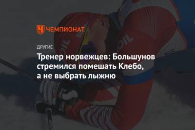 Александр Большунов - Йоханнес Клебо - Тренер норвежцев: Большунов стремился помешать Клебо, а не выбрать лыжню - championat.com - Норвегия