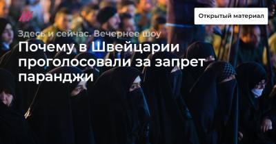 Почему в Швейцарии проголосовали за запрет паранджи - tvrain.ru - Швейцария