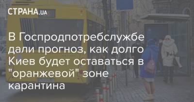 Олег Рубан - В Госпродпотребслужбе дали прогноз, как долго Киев будет оставаться в "оранжевой" зоне карантина - strana.ua - Киев