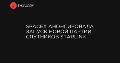 SpaceX анонсировала запуск новой партии спутников Starlink - bykvu.com - Украина - шт.Флорида