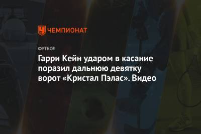 Жозе Моуринью - Гарри Кейн - Гарри Кейн ударом в касание поразил дальнюю девятку ворот «Кристал Пэлас». Видео - championat.com - Лондон