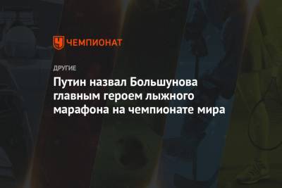 Владимир Путин - Дмитрий Песков - Александр Большунов - Путин назвал Большунова главным героем лыжного марафона на чемпионате мира - championat.com