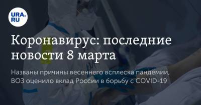 Адан Гебрейесус - Коронавирус: последние новости 8 марта. Названы причины весеннего всплеска пандемии, ВОЗ оценило вклад России в борьбу с COVID-19 - ura.news - Бразилия - Ухань