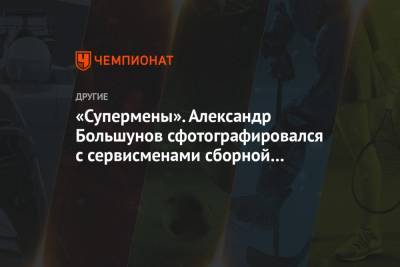 Александр Большунов - Глеб Ретивых - «Супермены». Александр Большунов сфотографировался с сервисменами сборной России - championat.com