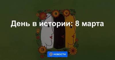 День в истории: 8 марта - smartmoney.one - Нью-Йорк - Нью-Йорк