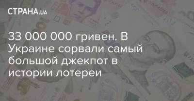 33 000 000 гривен. В Украине сорвали самый большой джекпот в истории лотереи - strana.ua
