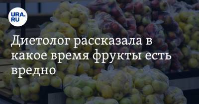 Римма Мойсенко - Диетолог рассказала в какое время фрукты есть вредно - ura.news