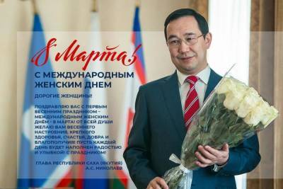 Айсен Николаев - Глава Якутии поздравил своих близких и всех женщин с 8 марта - mk.ru - респ. Саха